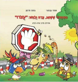 התמרור ששאג צרח ולחש עצור!