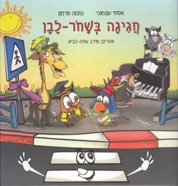 חגיגה בשחור לבן