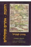 רחובות אתרים ומסלולים מדריך למטייל