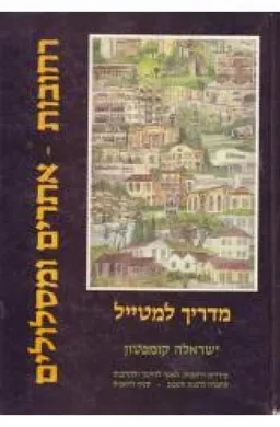 רחובות אתרים ומסלולים מדריך למטייל