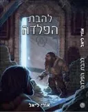להבת הפלדה