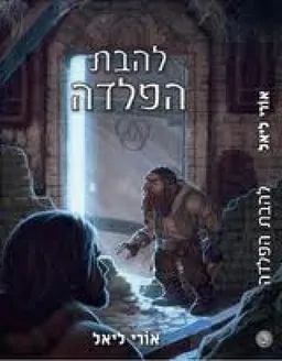 עטיפת להבת הפלדה