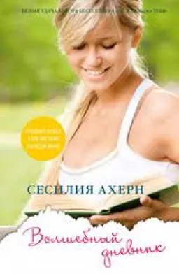 Волшебный Дневник