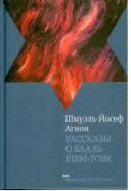 Рассказы О Бааль Шем Тове