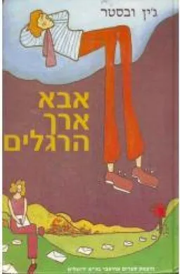 אבא ארך הרגליים (מרכוס, 1983)