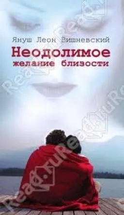 Неодолимое Желание Близости