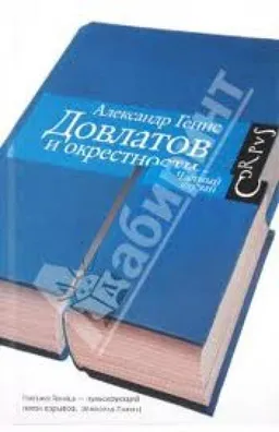 עטיפת הספר Довлатов И Окрестности И Частный Случай מאת Александр Генис
