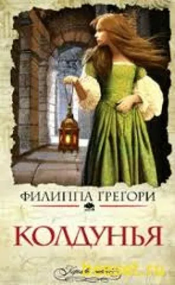 Колдунья