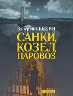 Санки Козел Паровоз