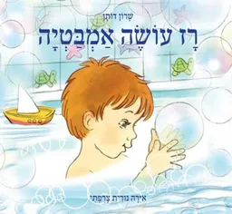 רז עושה אמבטיה