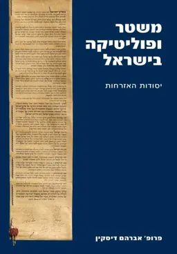 משטר ופוליטיקה בישראל