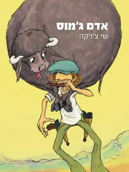 עטיפת אדם ג'מוס