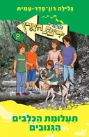 תעלומת הכלבים הגנובים [מחודש]