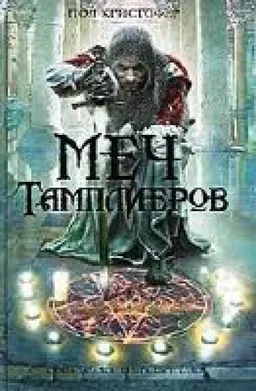 Меч Тамплиеров
