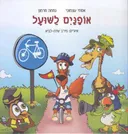 אופניים לשועל