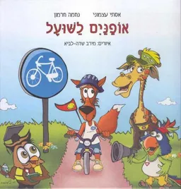 אופניים לשועל