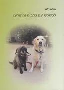 לכשכש עם כלבים וחתולים