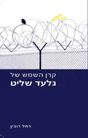 קרן השמש של גלעד שליט
