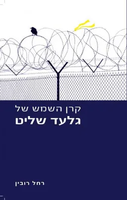 קרן השמש של גלעד שליט
