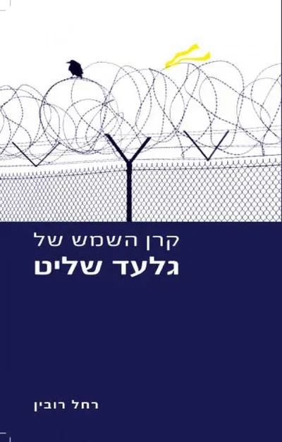 קרן השמש של גלעד שליט