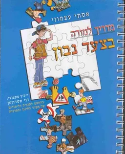 בצעד נבון - מדריך למורה