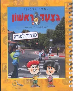 בצעד ראשון - מדריך למורה