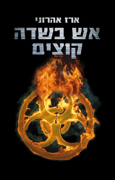 אש בשדה קוצים : רומן מתח