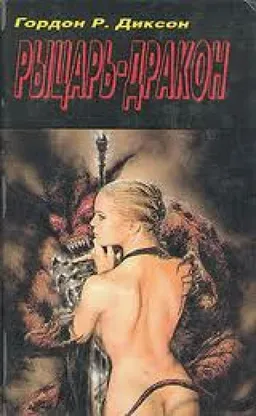 Рыцарь Дракон