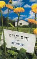 זרים יקרים