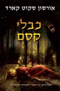 כבלי קסם