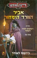 אביר הוורד השחור