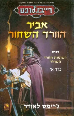 אביר הוורד השחור