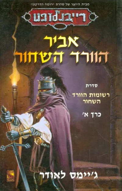 אביר הוורד השחור