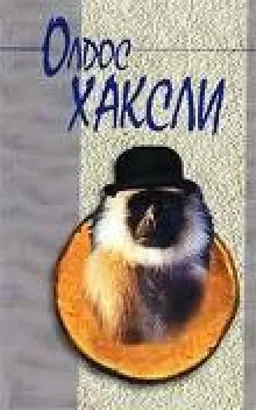 О Дивный Новый Мир