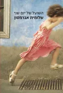 השועל של יום שני