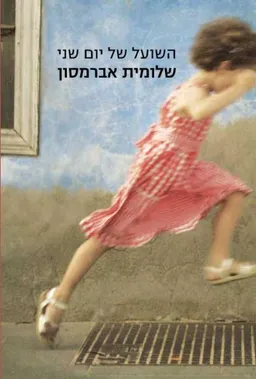 השועל של יום שני