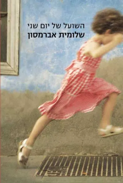 השועל של יום שני