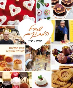 שביל המתוקים