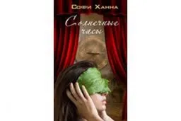 Солнечные Часы