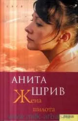 Жена Пилота