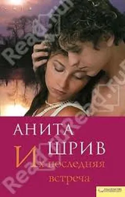 Их Последняя Встреча