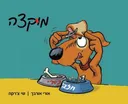 מוקצה