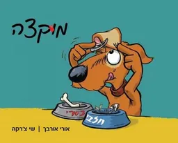 מוקצה