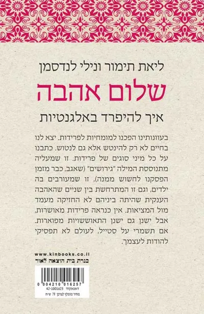 שלום אהבה : איך להיפרד באלגנטיות