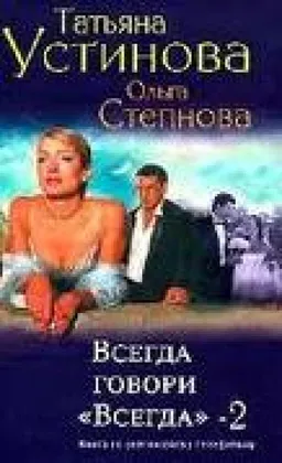 Всегда Говори Всегда 2