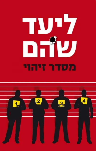 מסדר זיהוי - ספר מדבר