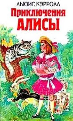 Приключения Алисы В Стране Чудес Алиса В Зазеркалье Охота На Снарка Письма К Детям