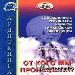 От Кого Мы Произошли