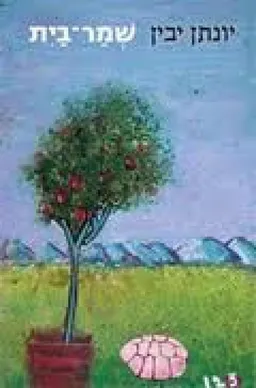 עטיפת הספר שמר-בית מאת יונתן יבין