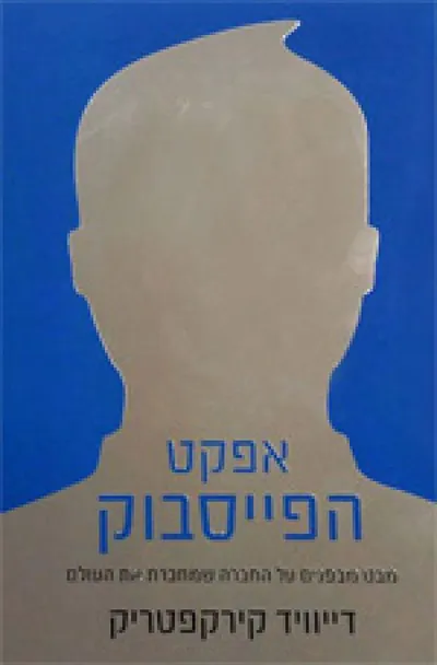אפקט הפייסבוק : מבט מבפנים על החברה שמחברת את העולם